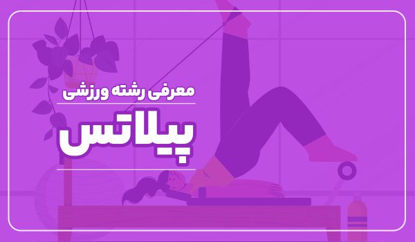 معرفی رشته ورزشی پیلاتس | مارال، باشگاه بانوان در اصفهان