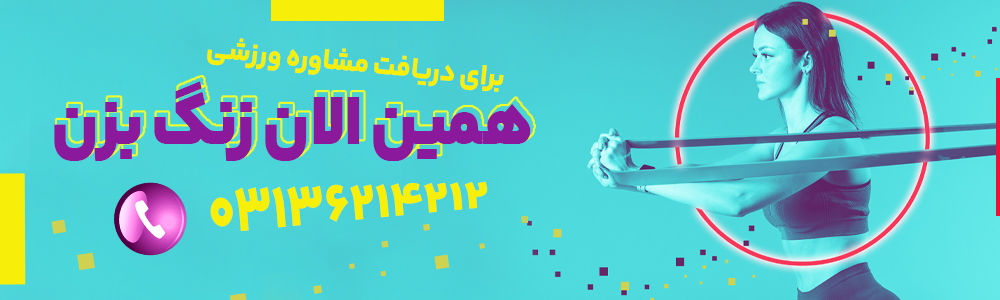 دگمه تماس با ما باشگاه بانوان در اصفهان مارال