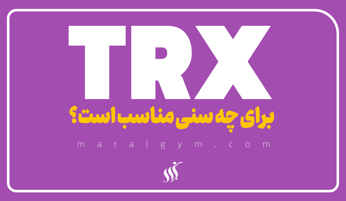 trx برای چه سنی مناسب است؟ | مارال باشگاه ورزشی بانوان در اصفهان