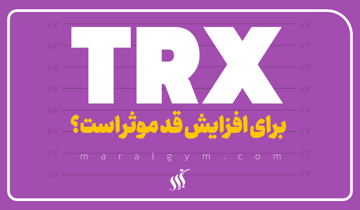 تی آر ایکس برای افزایش قد مناسب است؟ | مارال باشگاه بانوان در اصفهان