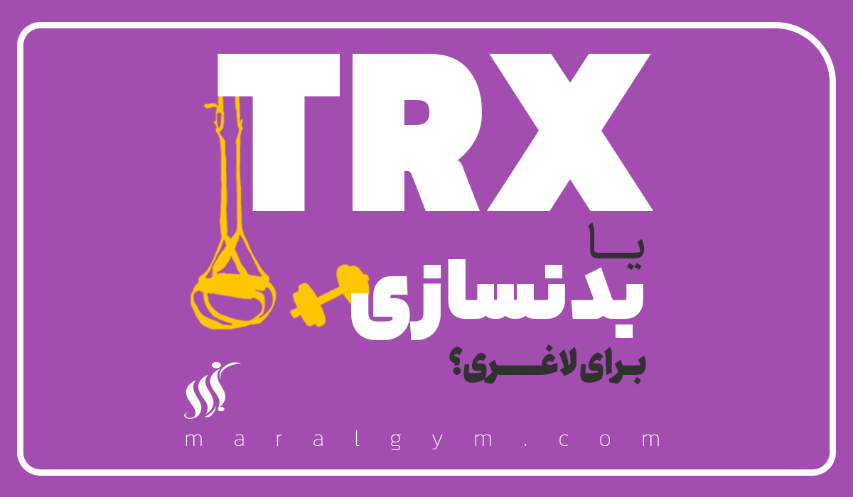 تی آر ایکس یا بدنسازی برای لاغری مناسب است؟مارال باشگاه بدنسازی بانوان در اصفهان 