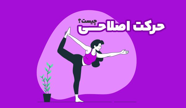 حرکت اصلاحی چیست؟ مارال باشگاه بانوان در اصفهان