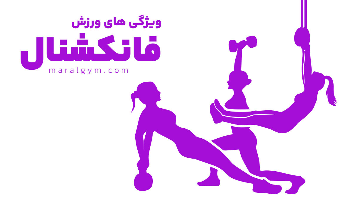 ویژگی های ورزش فانکشنال |باشگاه مارال ویژه بانوان در اصفهان