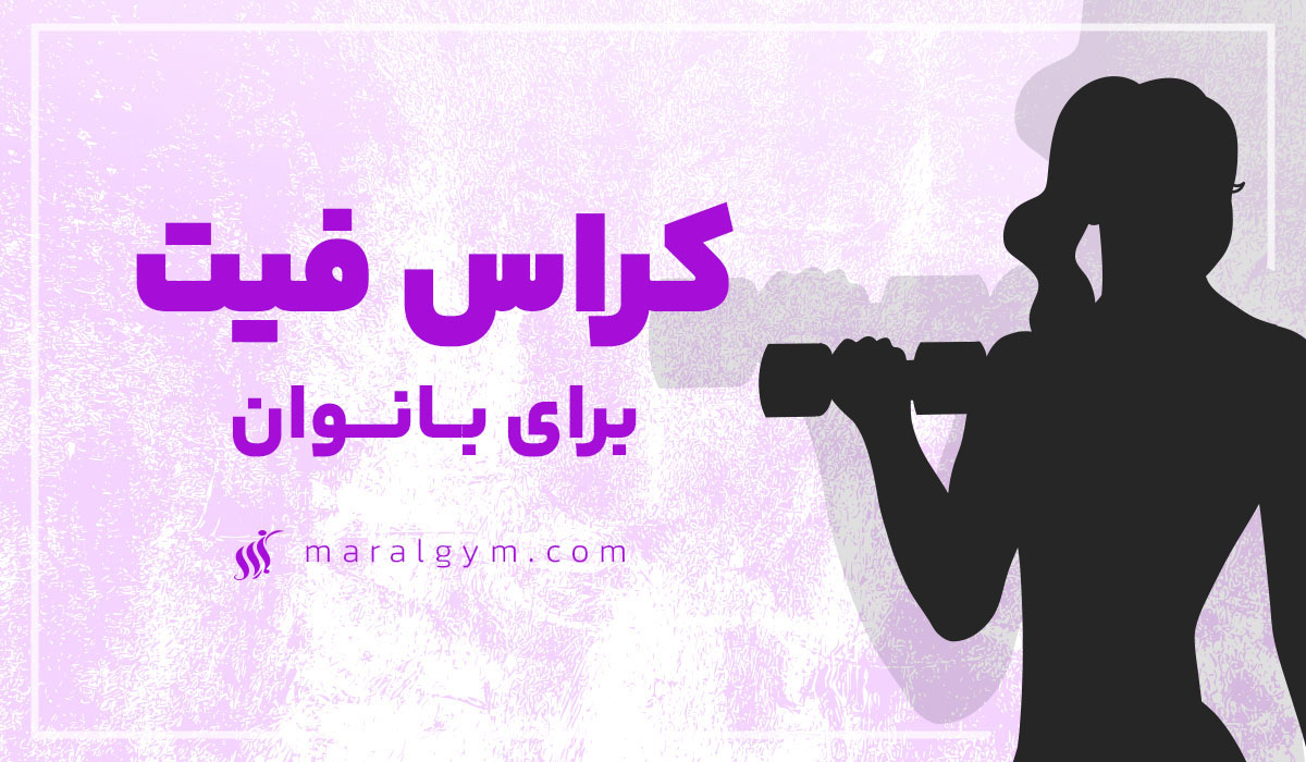 کراس فیت برای بانوان| باشگاه ورزشی مارال ویژه بانوان دراصفهان